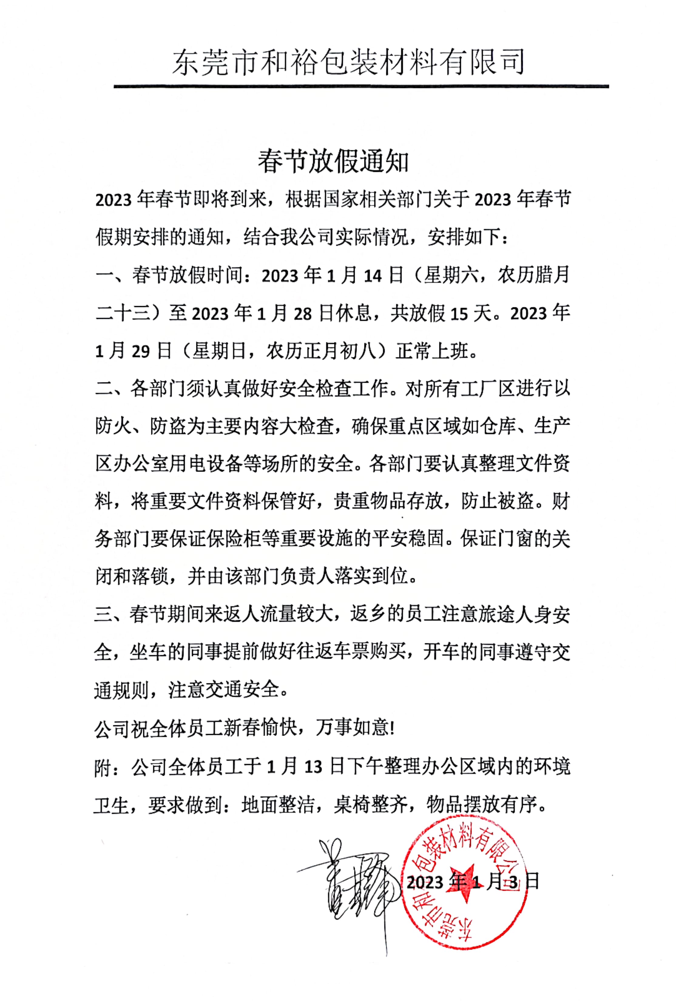 北京2023年和裕包装春节放假通知